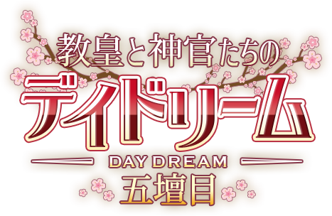 教皇と神官たちのデイドリーム五壇目 | ラグナロクオンライン公式サイト