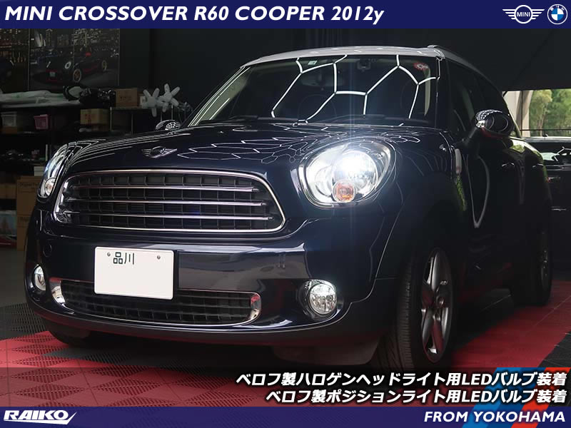 ミニ クロスオーバー(R60) 電球で暗いヘッドライトをLED化して明るく
