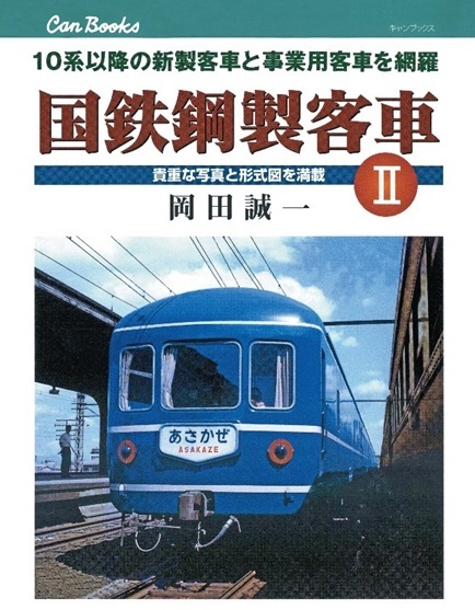 書泉と、10冊」にて、JTBキャンブックスの『国鉄鋼製客車Ⅱ』が復刊