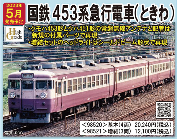 常磐線を駆けた交直流急行型電車 453系「ときわ」がNゲージで登場