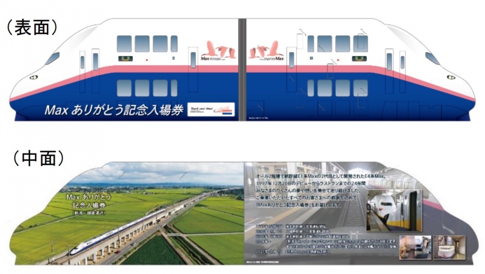 引退するE4系「Max」、前面展望DVDつき記念入場券 ネット限定で販売