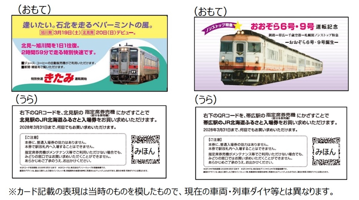 JR北海道、「ふるさと入場券」第2弾を発売へ！ 道東・道北・道南など18