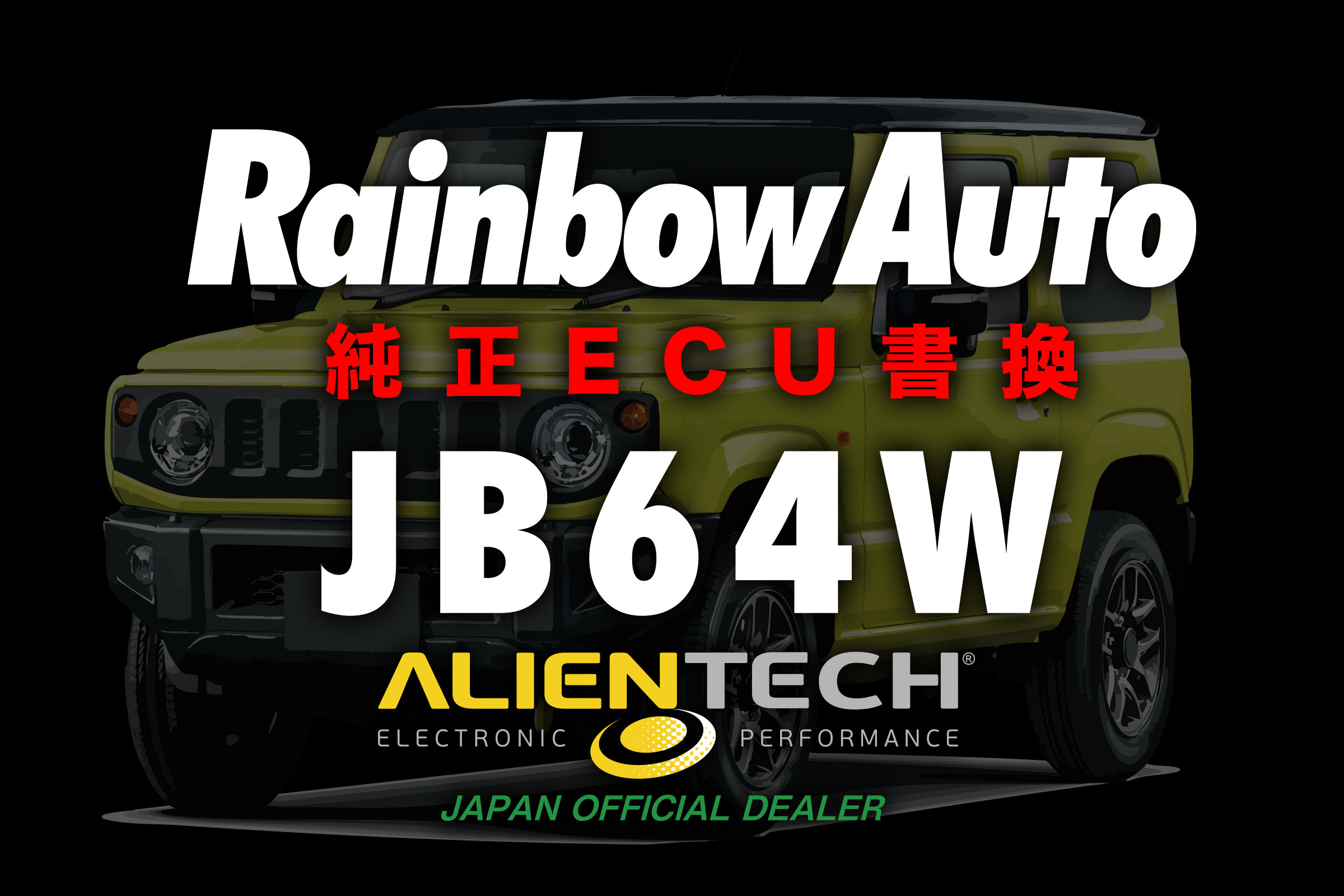 ジムニー専門店 レインボーオート Rainbow Auto / 【純正ECU書換】ECU