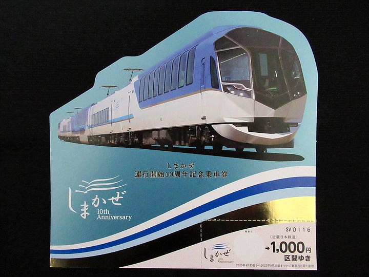 1502.【近鉄】観光特急しまかぜ運行開始10周年記念乗車券・入場券: Kaz