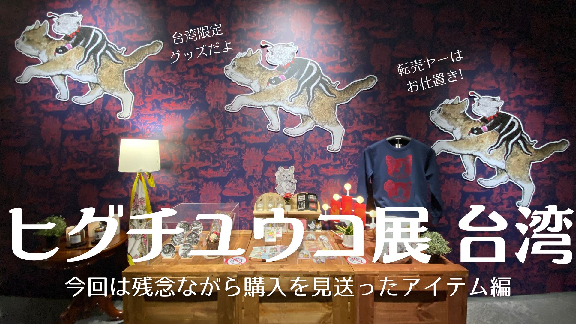 猫好きさん狂喜乱舞!ヒグチユウコ展台湾限定グッズ② | マイシェン埋線