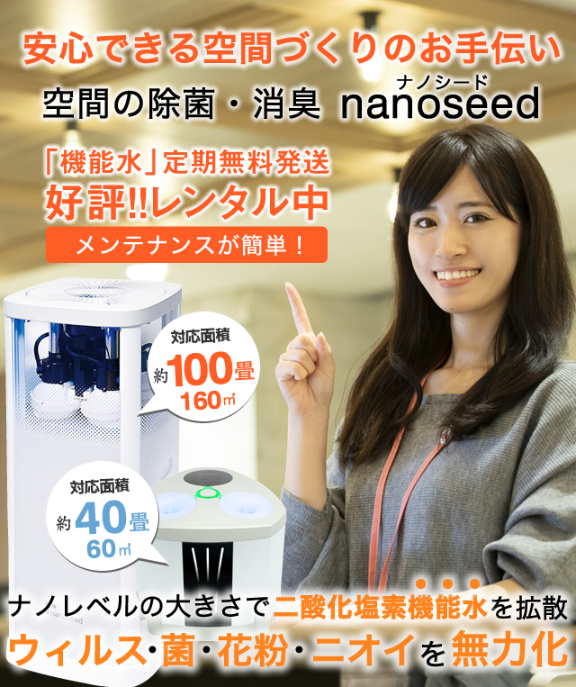空気清浄機、空間清浄機の「nanoseed」ナノシードでウィルス・菌・花粉