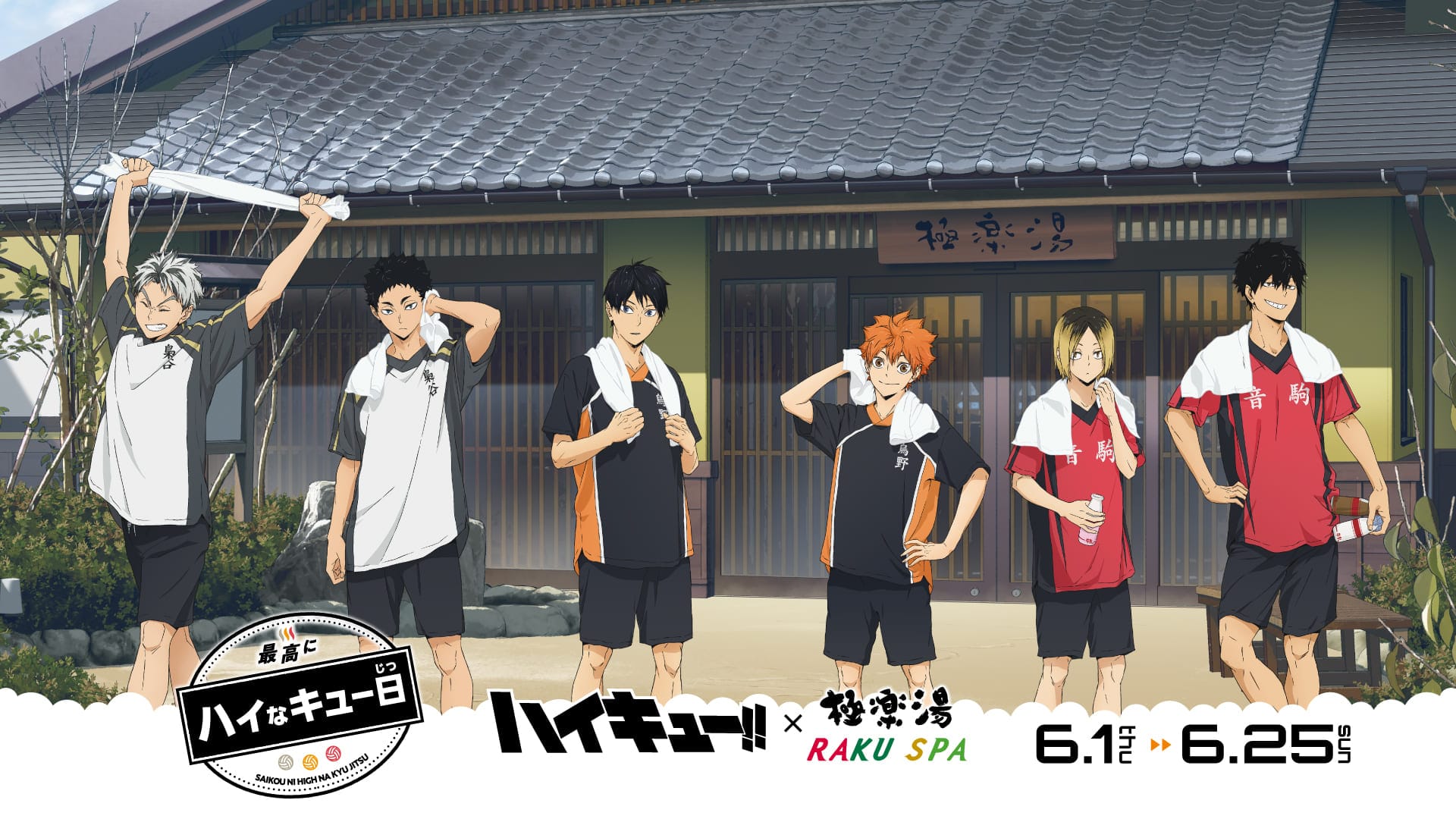 アニメ『ハイキュー!!』×極楽湯・RAKU SPA(らくスパ)コラボキャンペーン