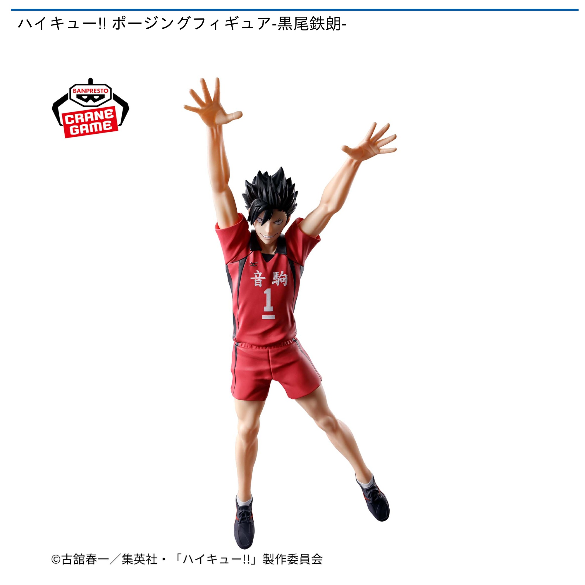 プライズ情報】ハイキュー!! ポージングフィギュア-黒尾鉄朗