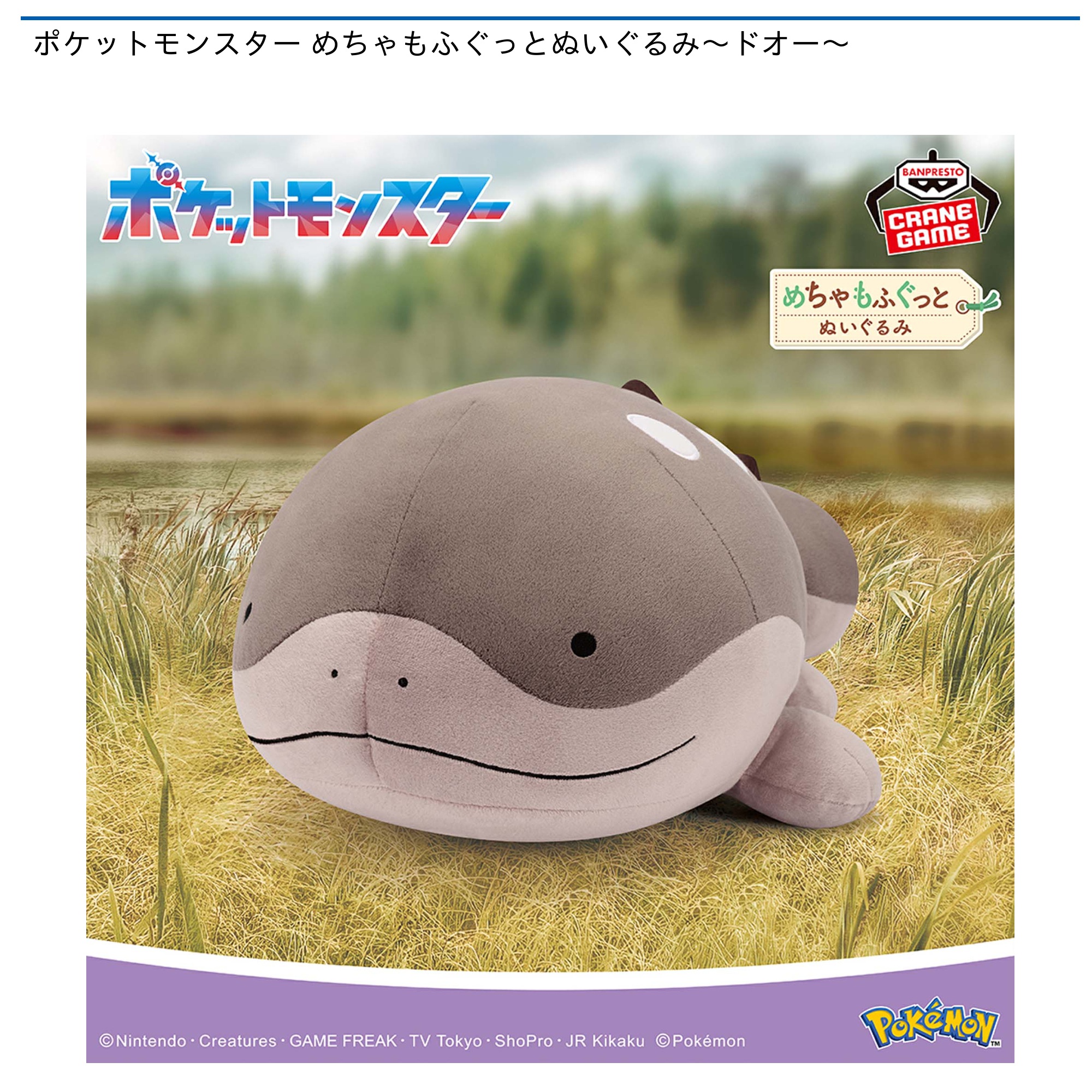 プライズ情報】ポケットモンスター めちゃもふぐっとぬいぐるみ