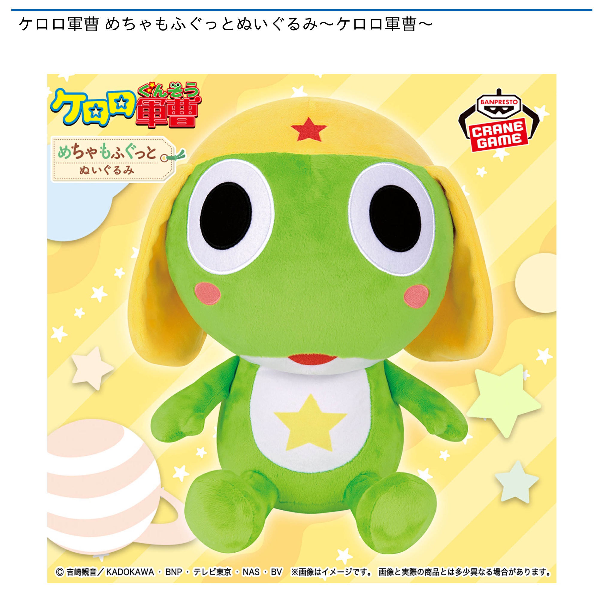プライズ情報】ケロロ軍曹 めちゃもふぐっとぬいぐるみ～ケロロ軍曹