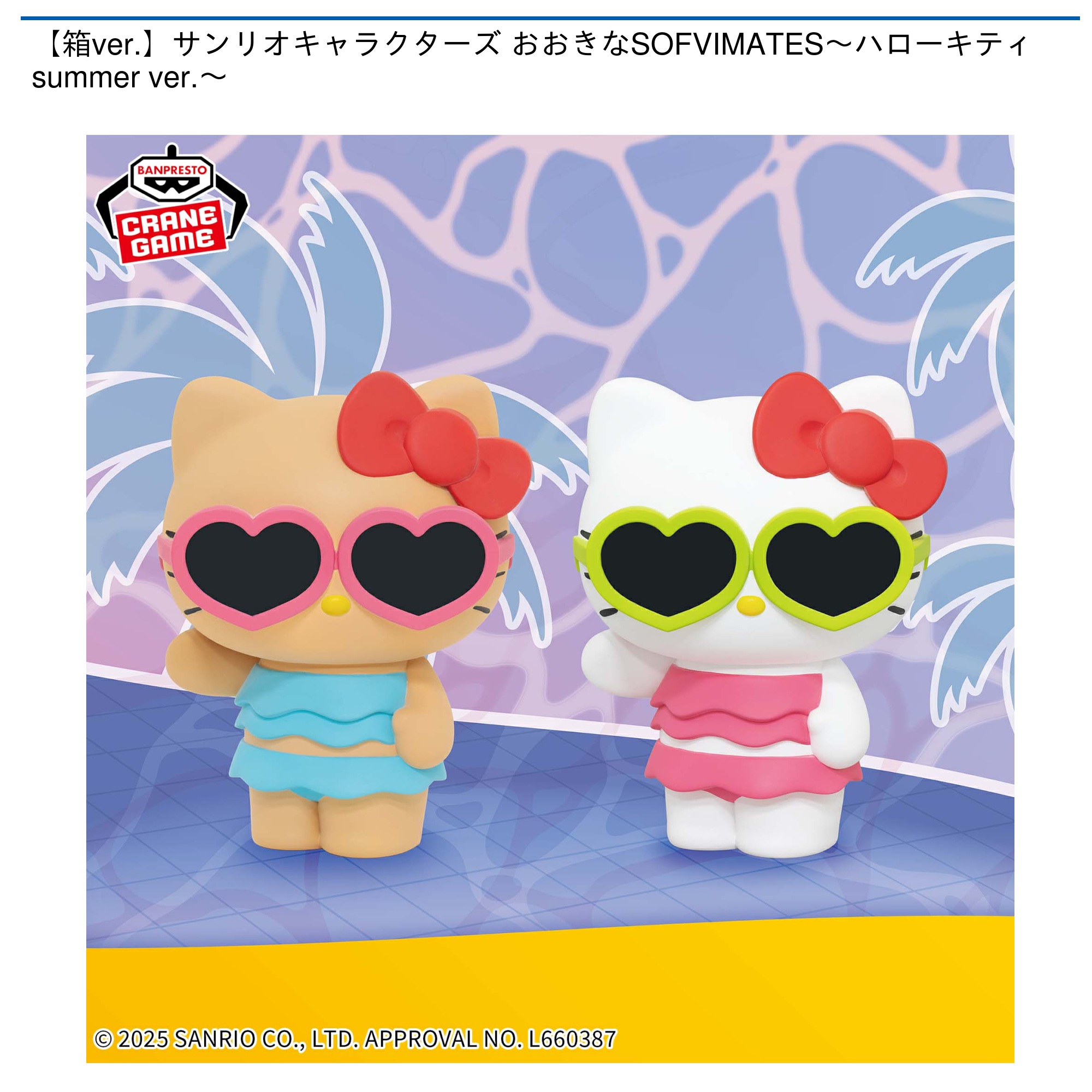 プライズ情報】【箱ver.】サンリオキャラクターズ おおきなSOFVIMATES