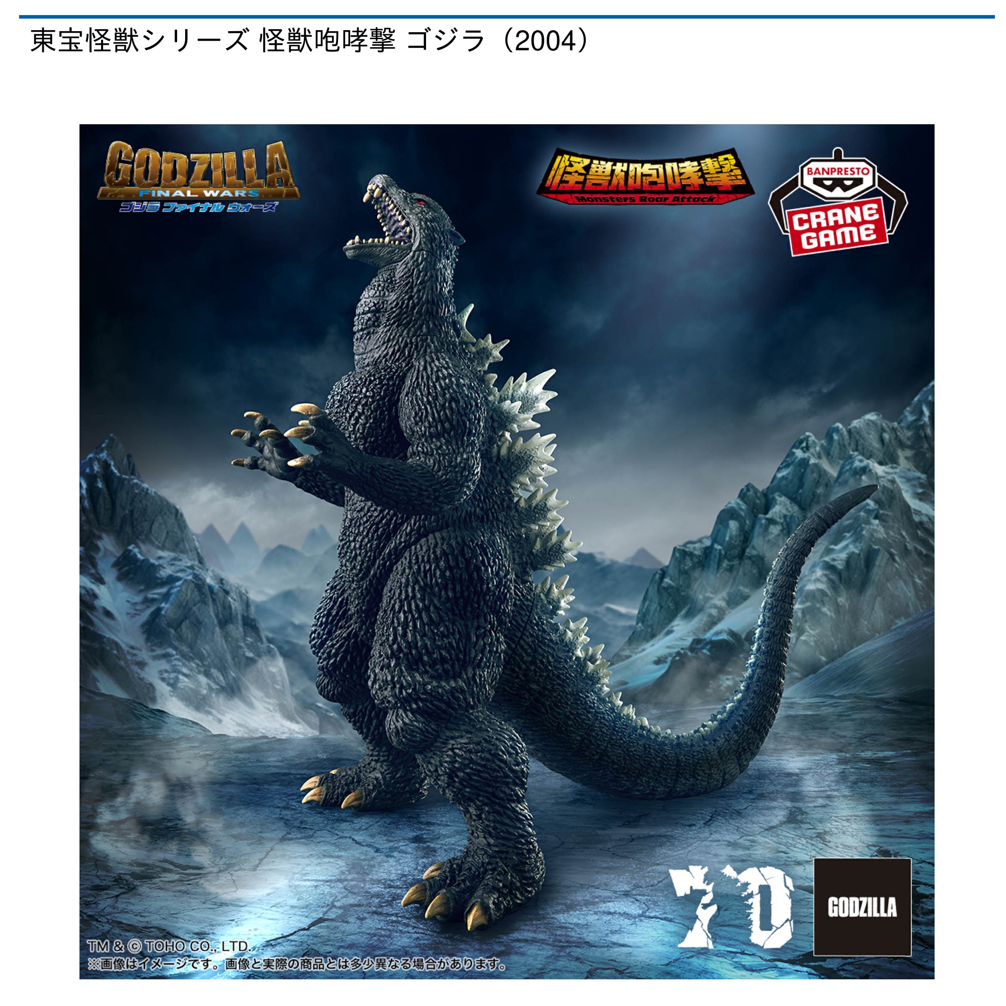 プライズ情報】東宝怪獣シリーズ 怪獣咆哮撃 ゴジラ（2004
