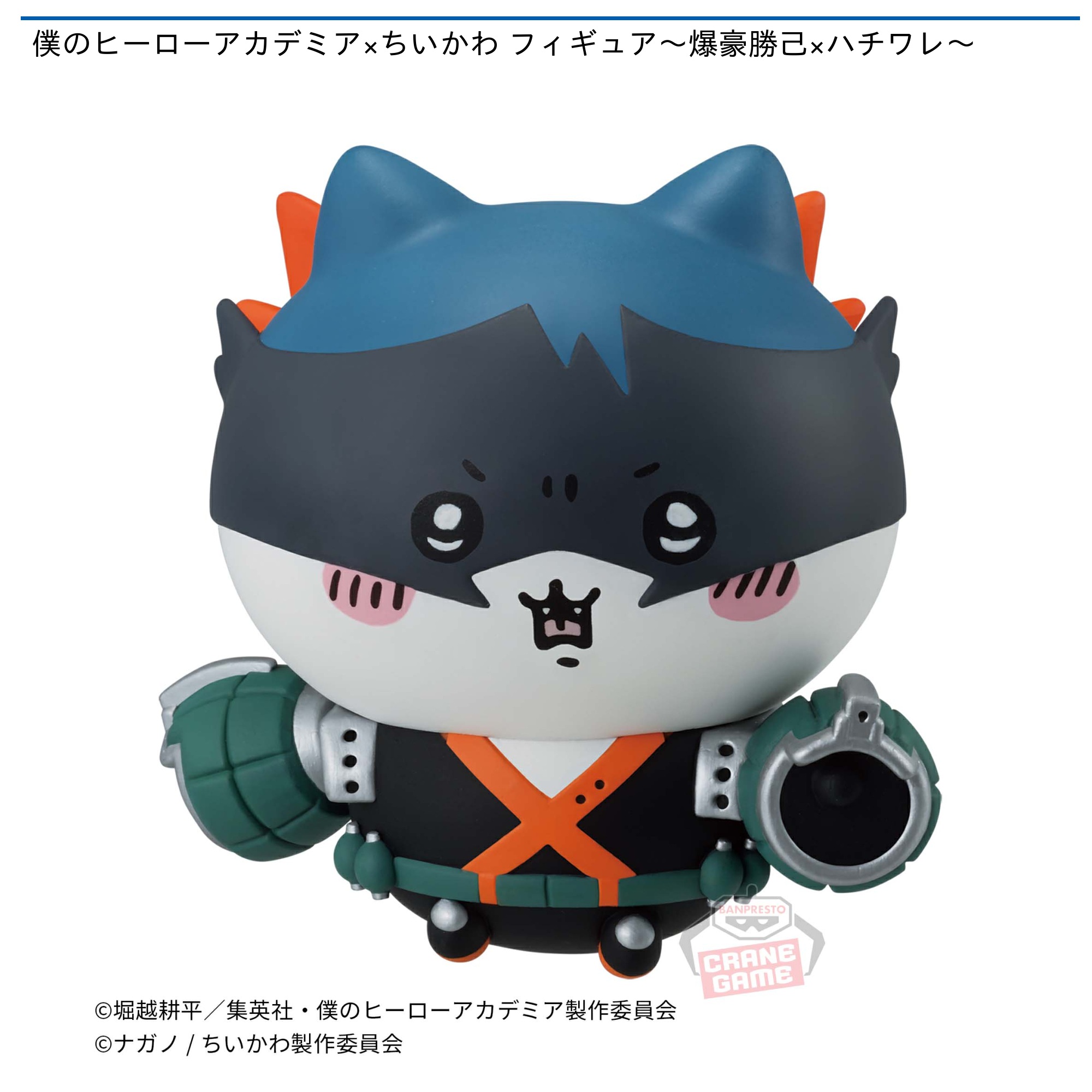 プライズ情報】僕のヒーローアカデミア×ちいかわ フィギュア～爆豪勝己
