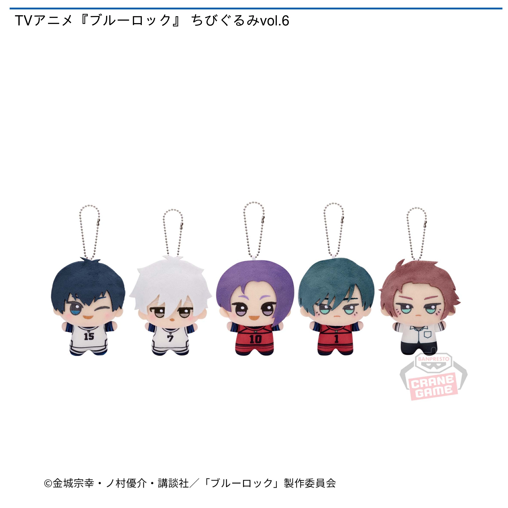プライズ情報】TVアニメ『ブルーロック』 ちびぐるみvol.6 | ニュース
