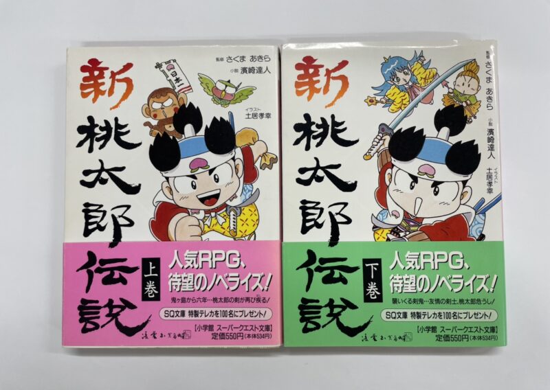 新・桃太郎伝説』上巻・下巻 ノベライズ版を東京都世田谷区弦巻で出張