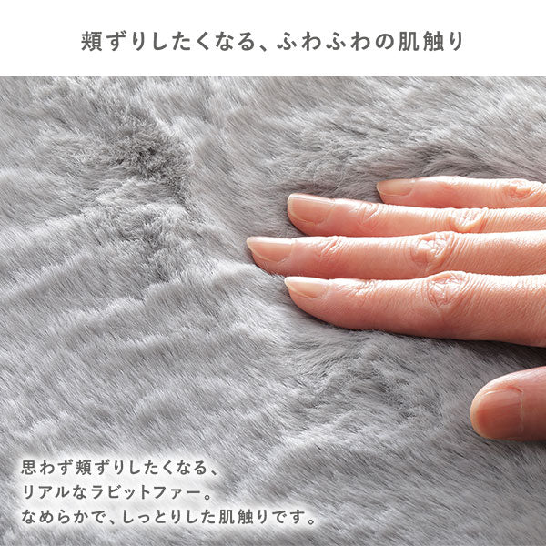 ふわふわのラビットファー調ラグ 約130×180cm(長方形)/床暖房・ホット