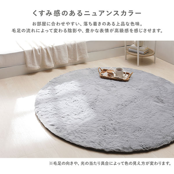 ふわふわのラビットファー調ラグ 直径約140cm(円形)/床暖房・ホット