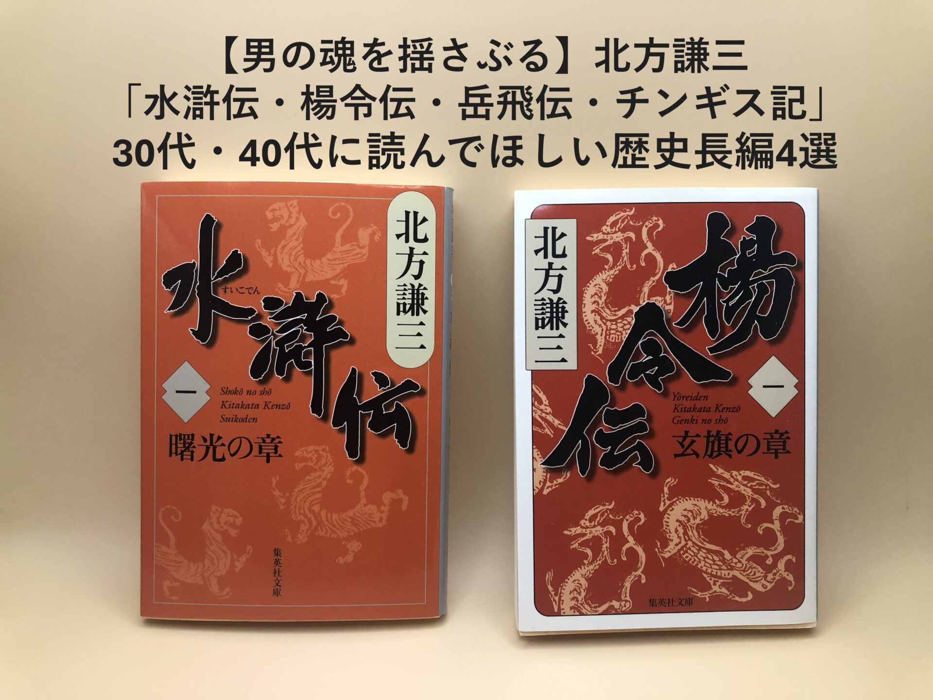 男の魂を揺さぶる】北方謙三「水滸伝・楊令伝・岳飛伝・チンギス紀