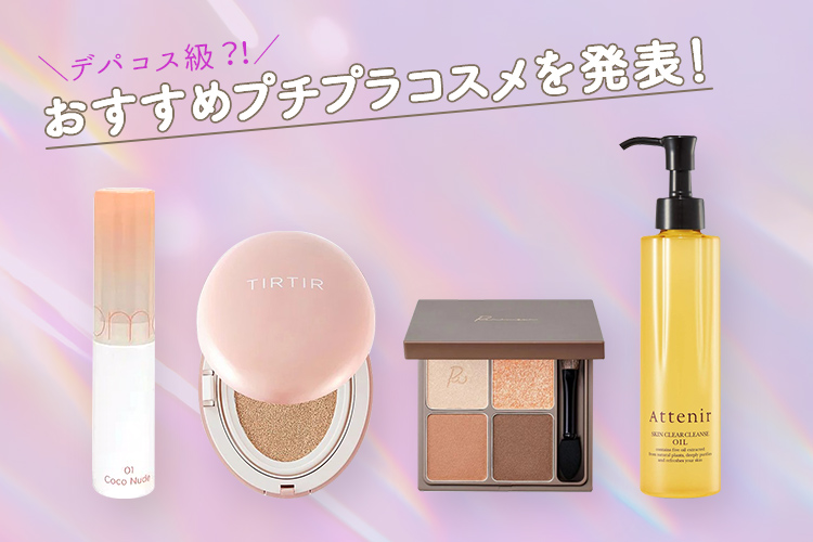 デパコス級】おすすめプチプラコスメ特集！厳選アイテムをジャンルごと