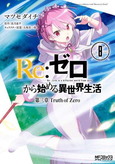 BOOKS | 『Re:ゼロから始める異世界生活』アニメーションポータル