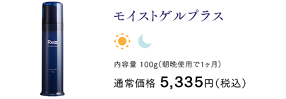 天然ナノセラミドやEGF様成分を配合した化粧品・モイストゲルプラス