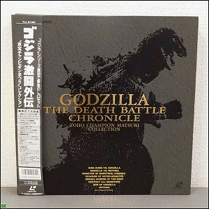 コレクター品◇LD-BOX 特典付 ゴジラ激闘外伝 東宝チャンピオンまつり