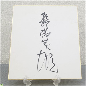 長嶋茂雄◇直筆サイン色紙 読売ジャイアンツ終身名誉監督 ミスター