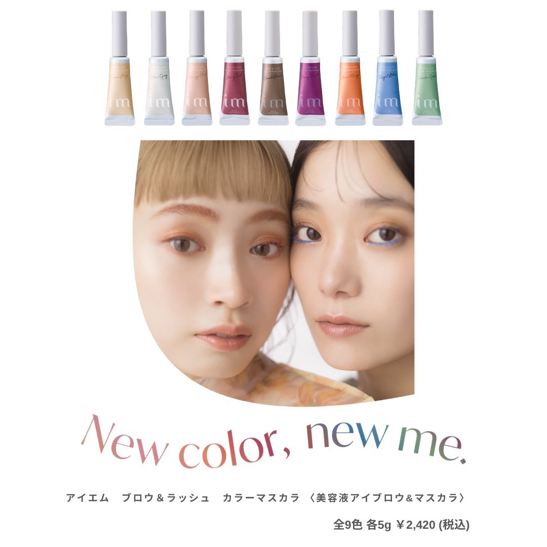 カミマユカラー imブロウ&ラッシュ カラーマスカラキャンペーン