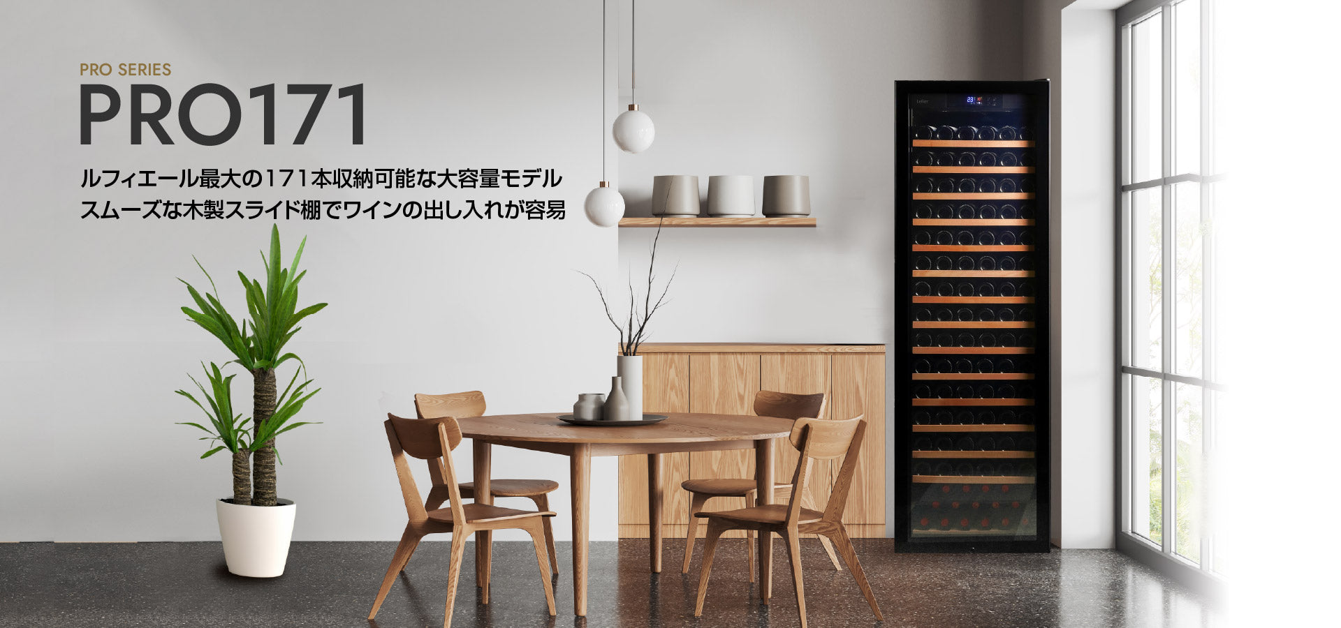ワインセラーLefierの公式アウトレット店 – Lefier Re:Select