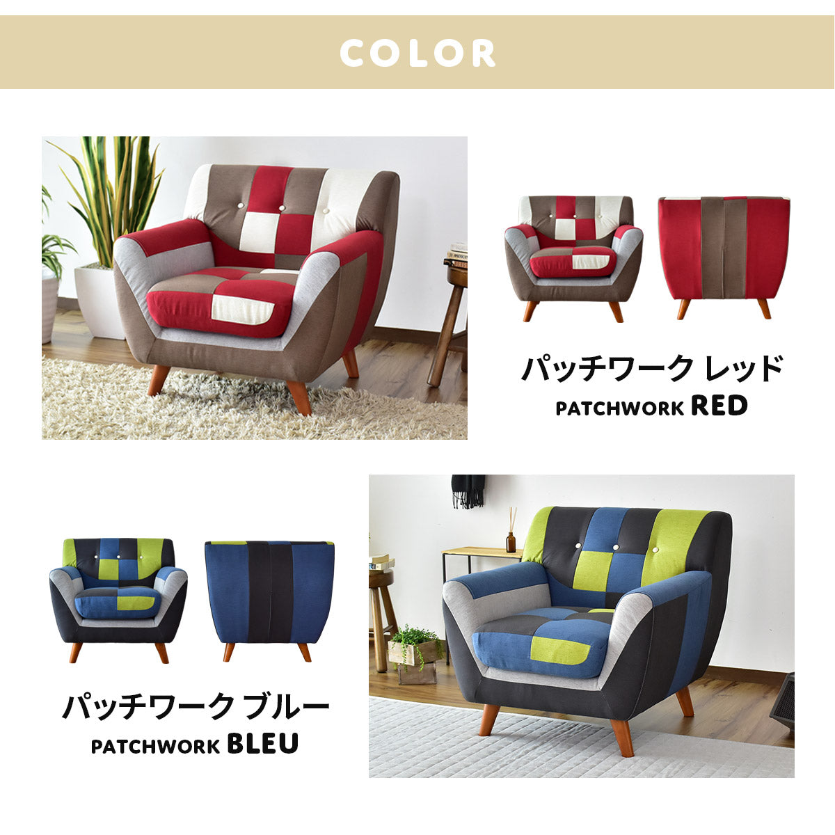 幅75] ソファー ひとりがけ 1人用 チェア パッチワーク コンパクト