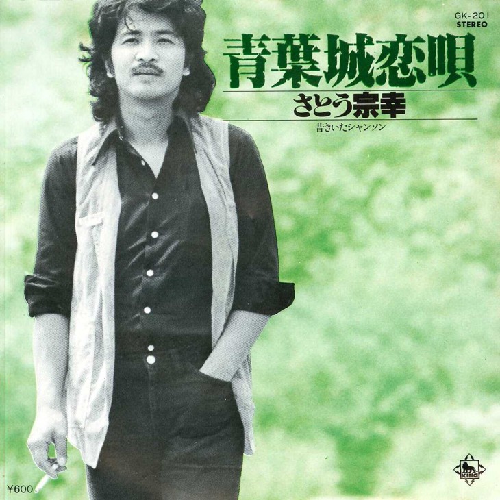 さとう宗幸と黄金の6年間、運命のミリオンセラー「青葉城恋唄」ヒット