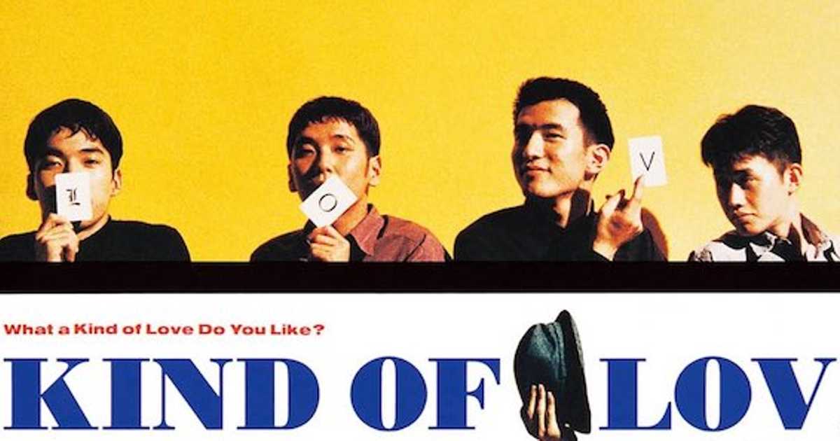 リリース30周年！今とはちょっと違う初期ミスチルの傑作「Kind of Love」