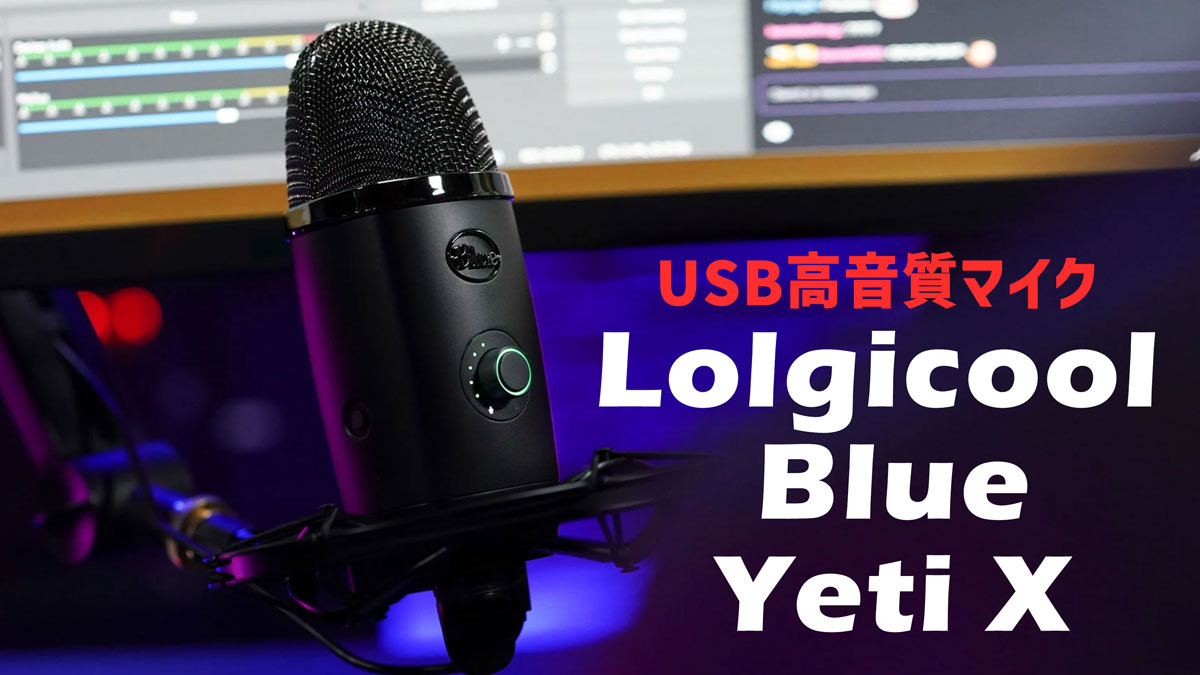 Blue Yeti X レビュー｜高音質USBマイクの実力と使い方を解説 - PC