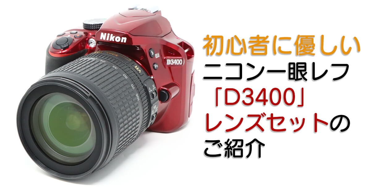 初心者必見】 初心者向けの一眼レフセット「D3400 AF-S 18-105mm
