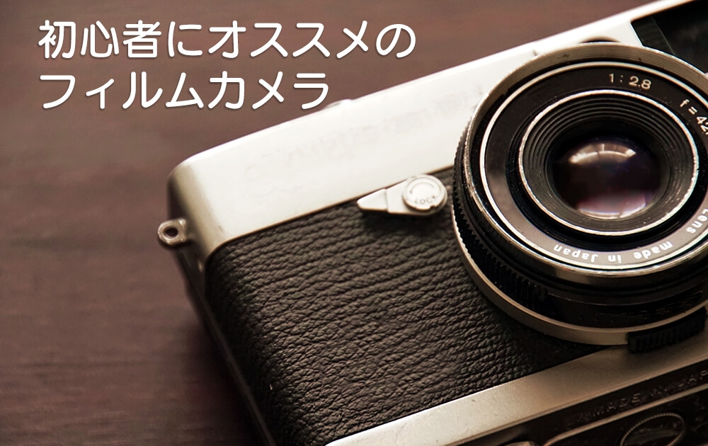 Nikonの「初心者向けフィルムカメラ」のご紹介 | カメラレンタルの専門