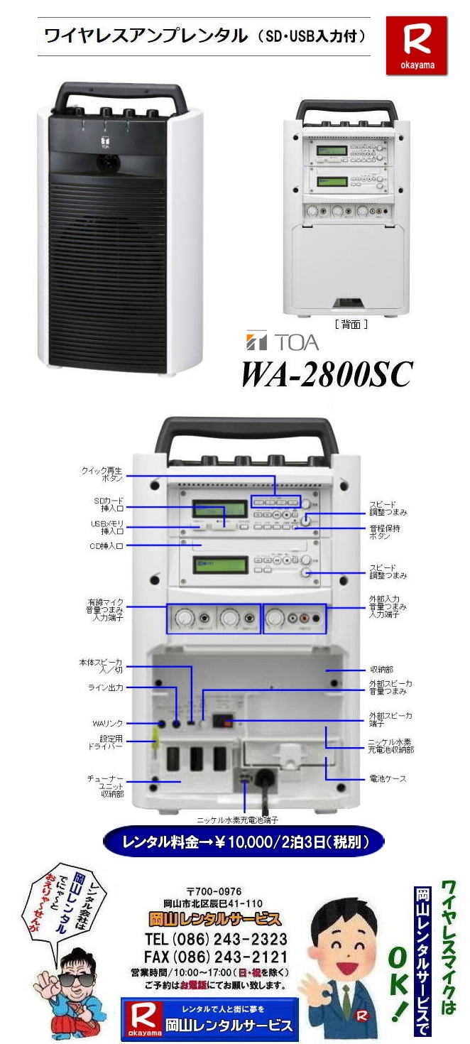 岡山ワイヤレスレンタル料金|WA-2800SC|ワイヤレスアンプマイク