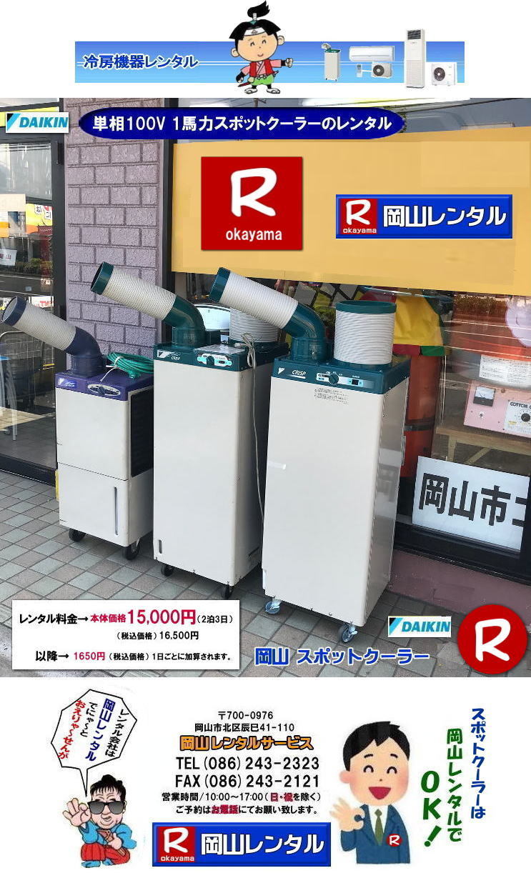 ダイキンスポットクーラー レンタル SUASS1CS 1馬力 1HP スポット