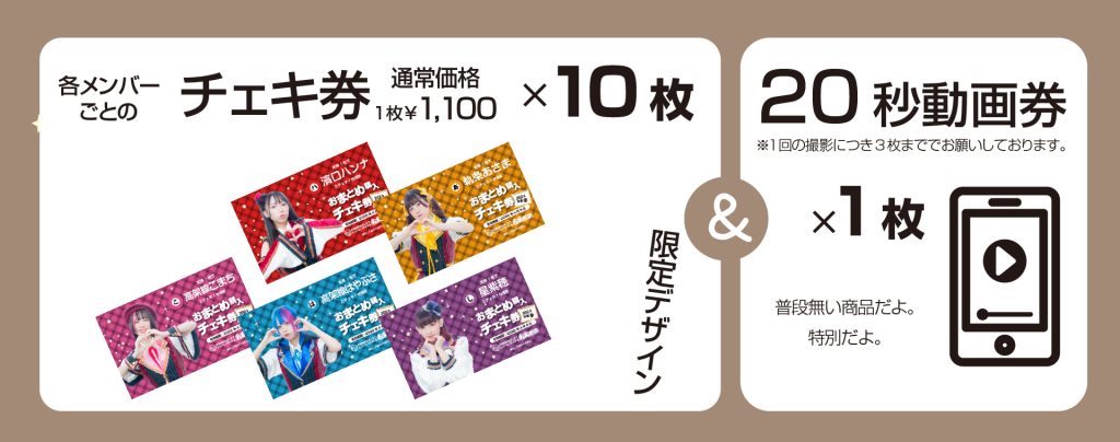 おまとめチェキ券 – れんてつ