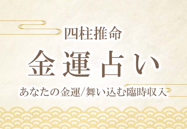 四柱推命｜金運占い◇あなたの金運/舞い込む臨時収入を無料で鑑定