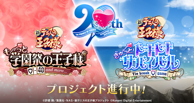 あの「テニスの王子様」の恋愛アドベンチャー『学園祭の王子様