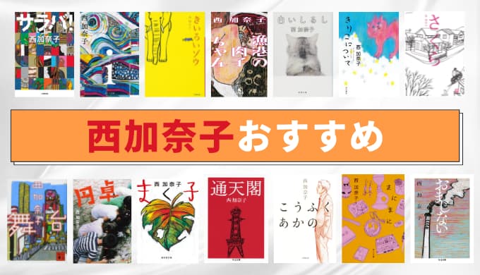 西加奈子おすすめ小説ランキング19選【読書好きが選んだ！】 | ReaJoy