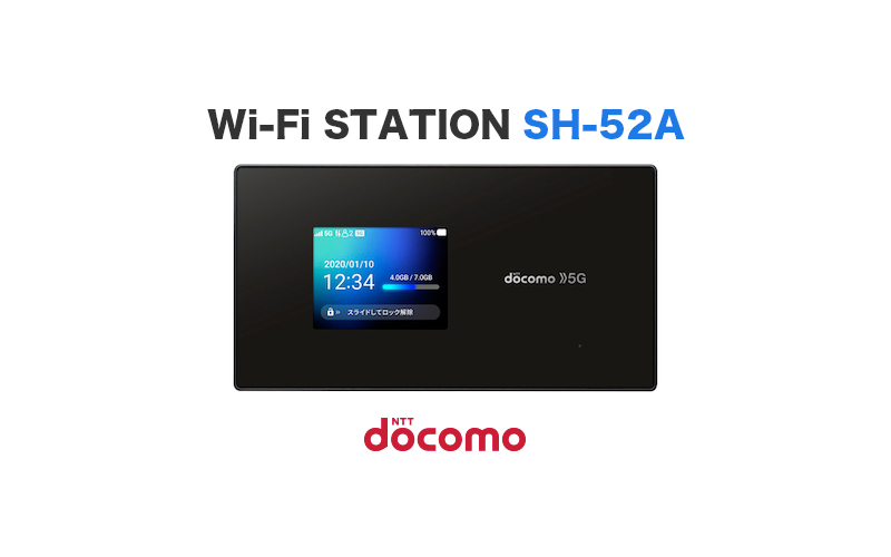 ドコモ初の5Gルーター】Wi-Fi STATION SH-52Aのスペックを解説