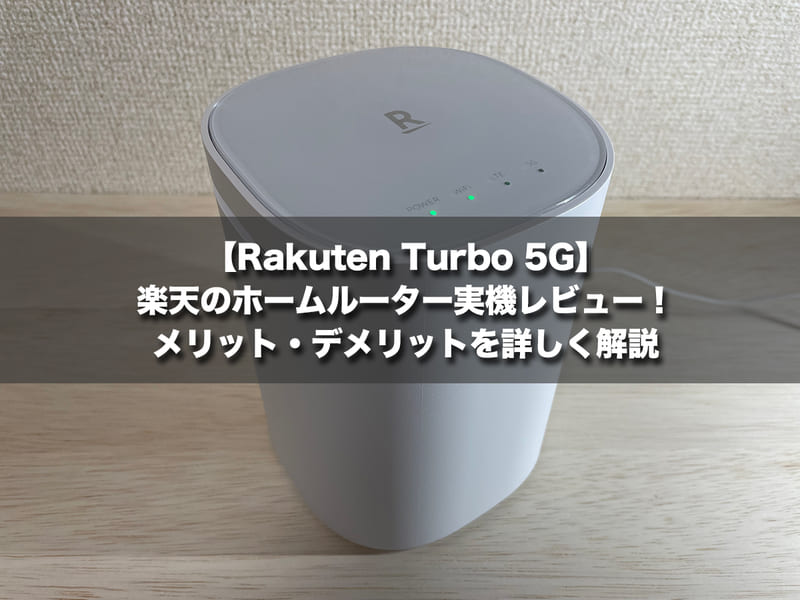 Rakuten Turbo 5G】楽天のホームルーター実機レビュー！メリット