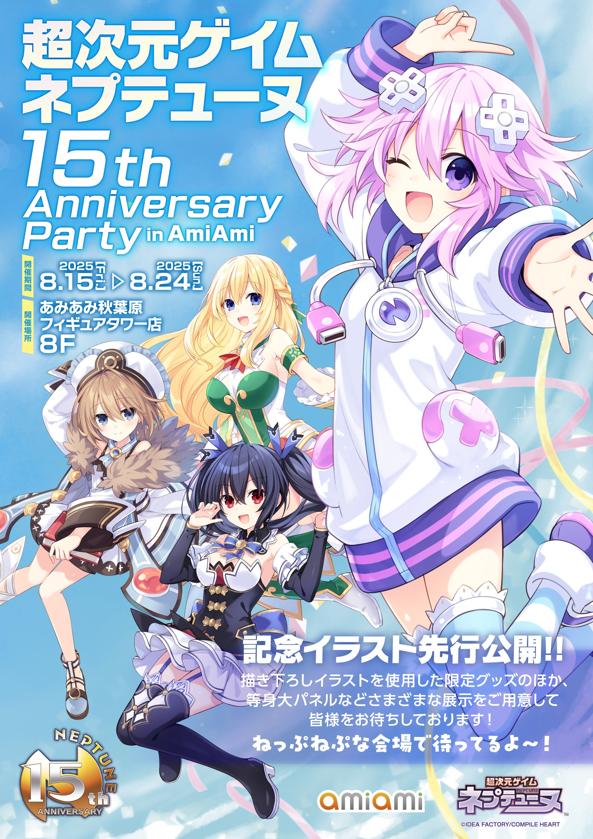 超次元ゲイム ネプテューヌ 15th Anniversary Party in AmiAmi