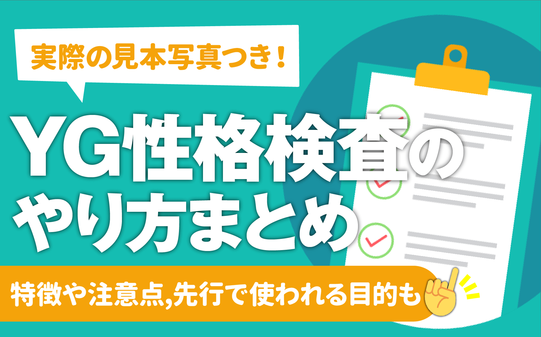 例題あり】YG性格検査（120問）のやり方と対策 | 無料診断,結果の見方