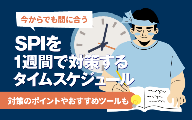 間に合う】SPIを1週間で対策するタイムスケジュール｜対策のポイントや