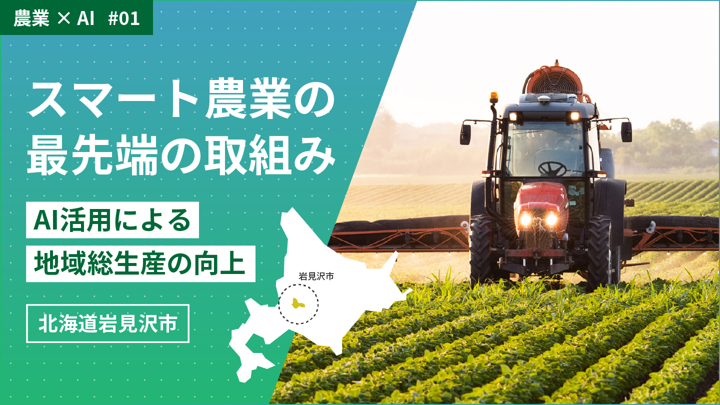 スマート農業で実現する地域総生産の向上」AIなどの新技術を地域の労働