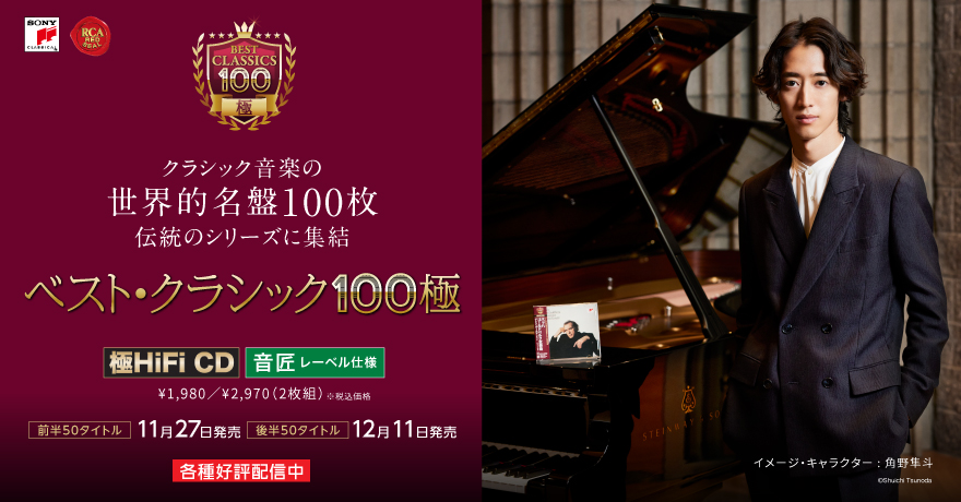 新シリーズ「ベスト・クラシック100極」 角野隼斗監修のオムニバス盤も