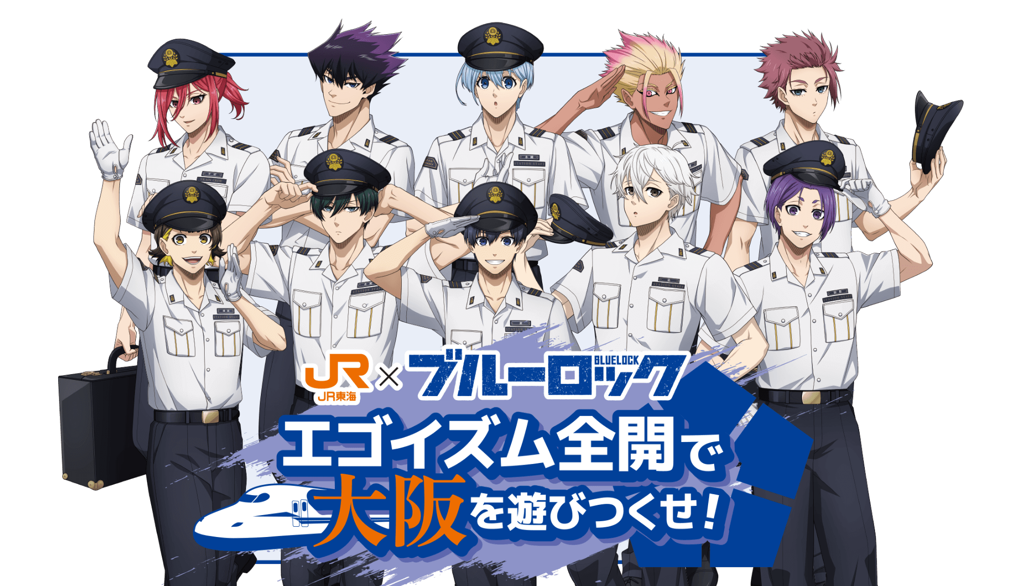 JR東海✕ブルーロック エゴイズム全開で大阪を遊びつくせ！｜推し旅