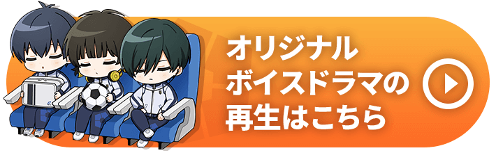 JR東海✕ブルーロック エゴイズム全開で大阪を遊びつくせ！｜推し旅